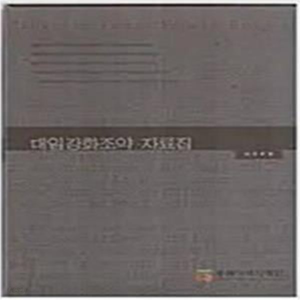 대일강화조약 자료집 (2006 초판)