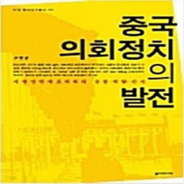 중국 의회정치의 발전 - 지방인민대표대회의 등장.역할.선거, 아연중국연구총서 02