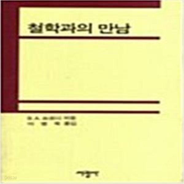 철학과의 만남 (1985 중판)