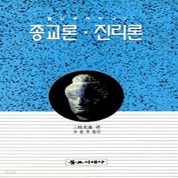 불교시대사 불교학세미나 (전4권): 존재론.시간론 인식론.논리학 인간론.심리학 종교론.진리론