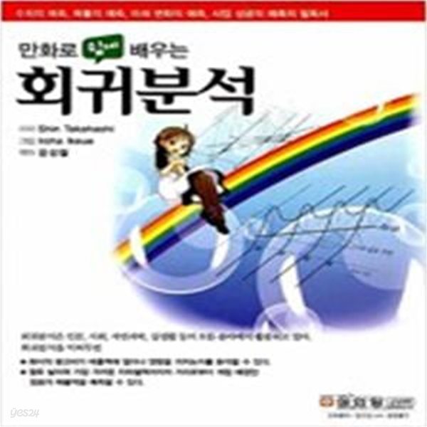 만화로 쉽게 배우는 회귀분석ㅣ 만화로 쉽게 배우는 시리즈  