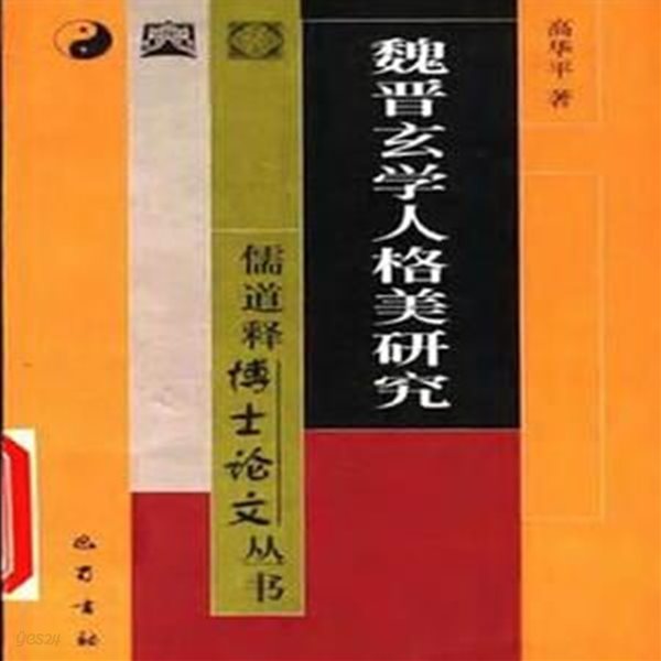 魏晋玄學人格美硏究 (중문간체, 2000 초판) 위진현학인격미연구