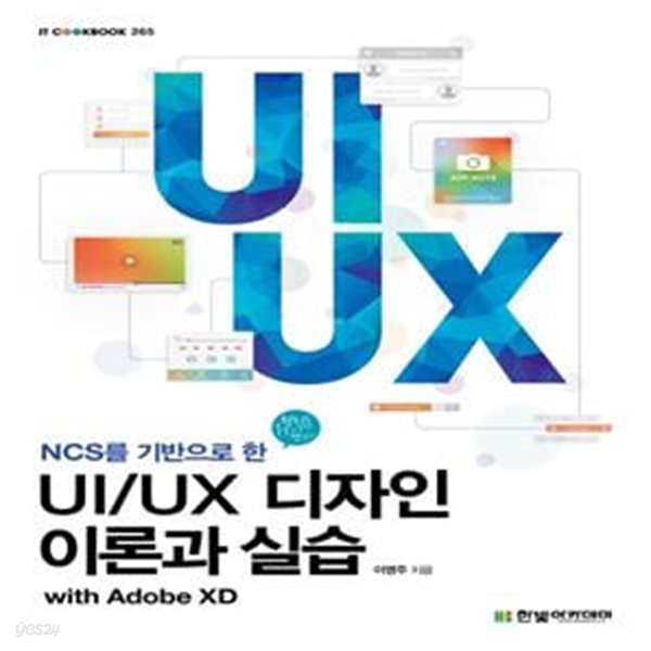 UI/UX 디자인 이론과 실습 with Adobe XD - NCS를 기반으로 한 ㅣ IT Cookbook 한빛 교재 시리즈 265 