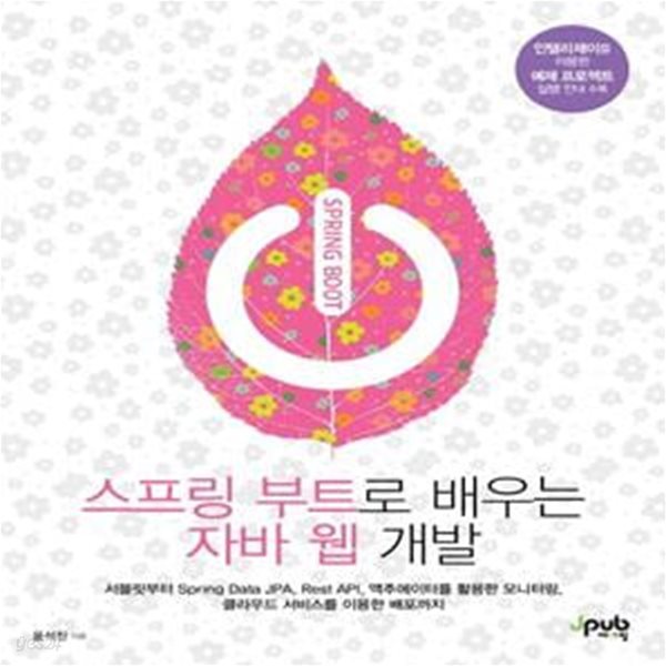 스프링 부트로 배우는 자바 웹 개발 - 서블릿부터 Spring Data JPA, Rest API, 액추에이터를 활용한 모니터링, 클라우드 서비스를 이용한 배포까지 