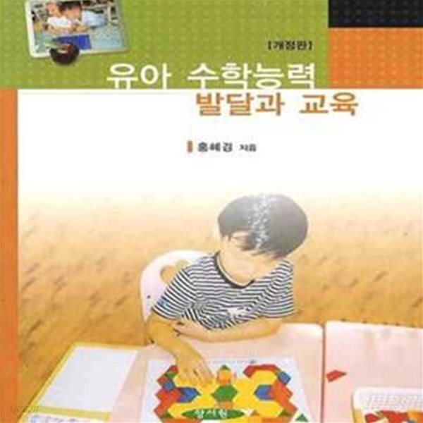 유아 수학능력 발달과 교육(개정판) (개정판)