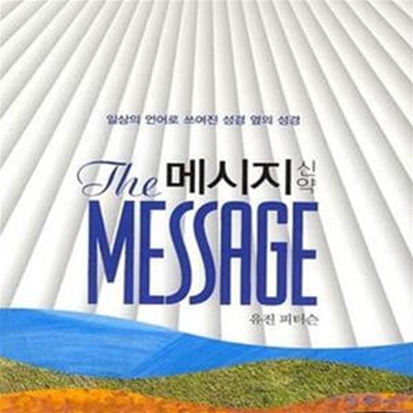 메시지 신약 - 일상의 언어로 쓰여진 성경 옆의 성경 (2017 무선판 55쇄)