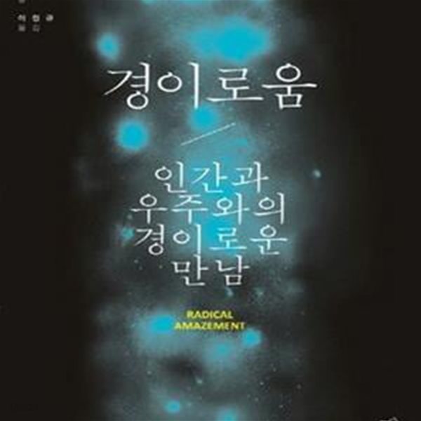 경이로움 - 인간과 우주와의 경이로운 만남 