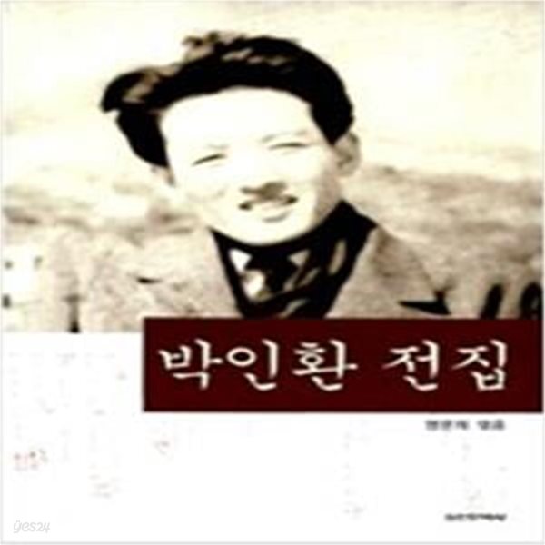 박인환 전집 (2008 초판)