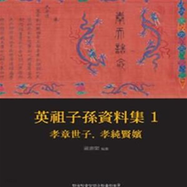 영조자손자료집 1,2,3 (전3권): 효장세자, 효순현빈/사도세자/사도세자, 혜빈홍씨