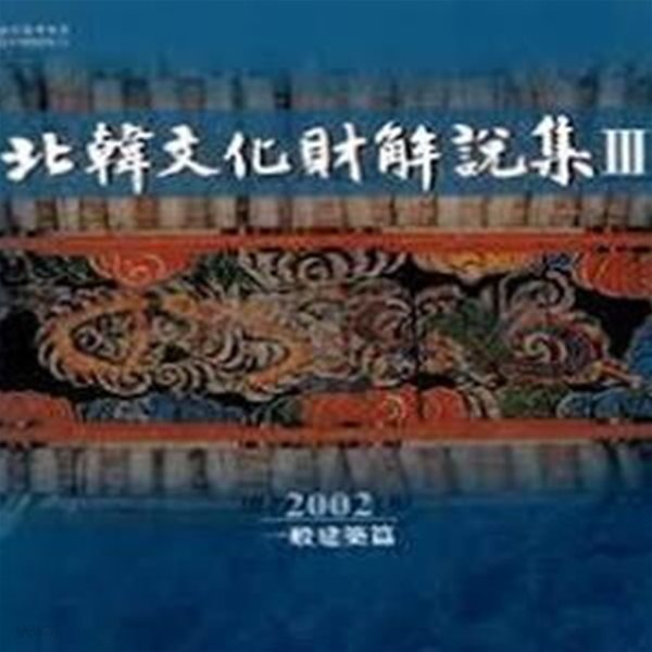북한문화재해설집 1,2,3 (전3권) - 석조물 편 / 사찰건축편 / 일반건축편 (북한문화재조사서 제6,7,8책) (1997,1998,2002 초판)