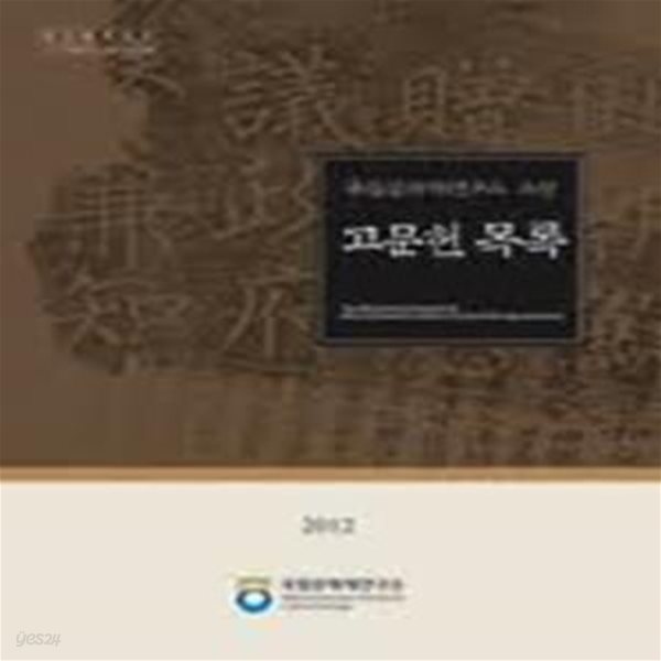 국립문화재연구소 소장 고문헌 목록 2012 (CD 포함)