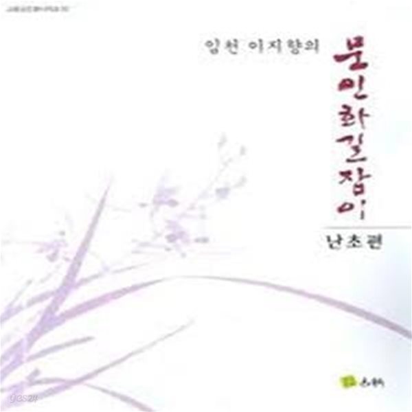 임천 이지향의 문인화길잡이: 난초편 (고륜문인화시리즈 32) (2006 초판)