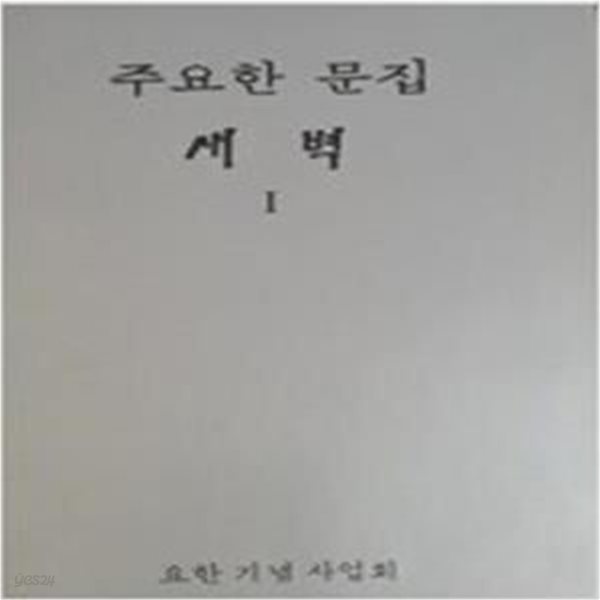 주요한 문집: 새벽 1,2 (전2권) (1982 초판)