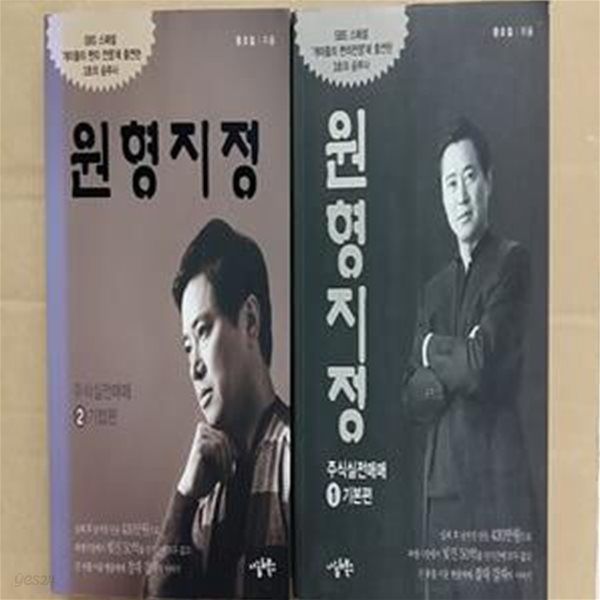 원형지정 주식실전매매 1 (기본편)2,((기법편),총2권