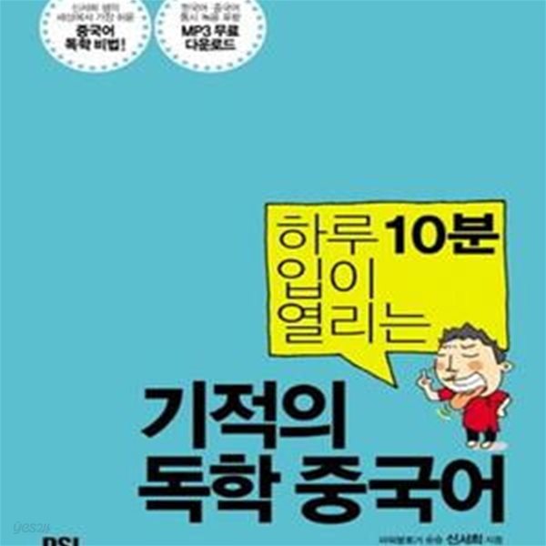 하루 10분 입이 열리는 기적의 독학 중국어: 신서희 샘의 세상에서 가장 쉬운 중국어 독학 비법