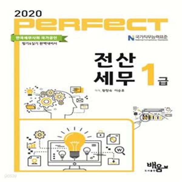 전산세무 1급(2020)(Perfect) (한국세무사회 국가공인 필기&amp;실기 완벽대비서)