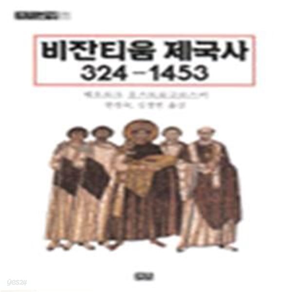 비잔티움 제국사 324-1453 (까치글방 171)