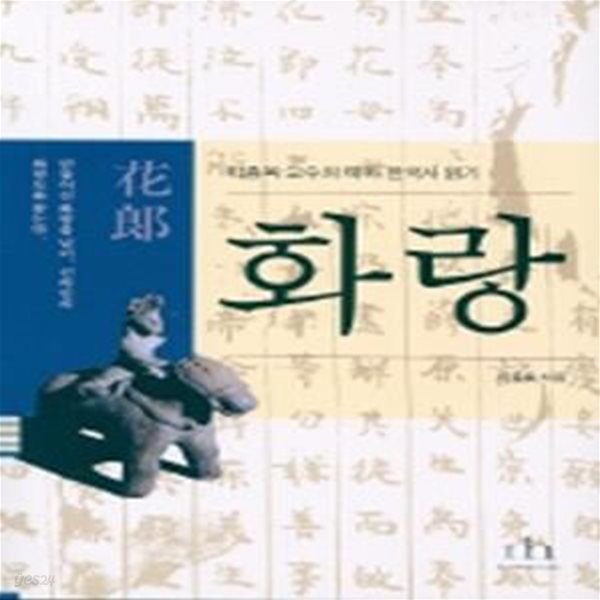 화랑 - 이종욱 교수의 테마 한국사 읽기 