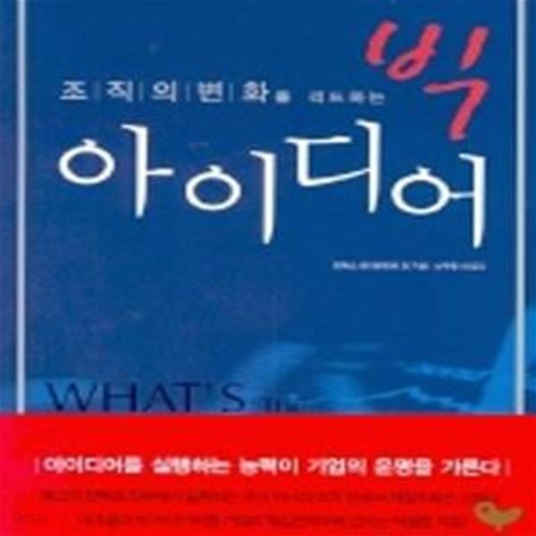 조직의 변화를 리드하는 빅 아이디어 - 원제 What&#39;s the Big Idea