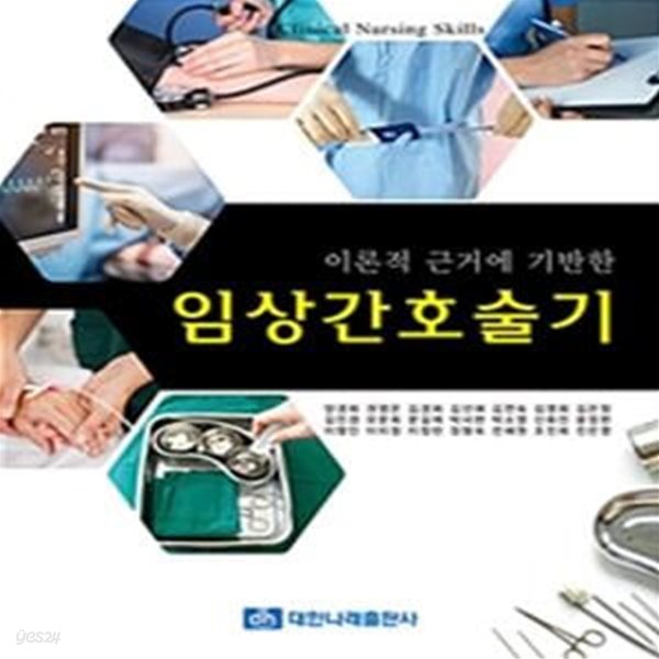 [중고-최상] 이론적 근거에 기반한 임상간호술기 (양경희 외)