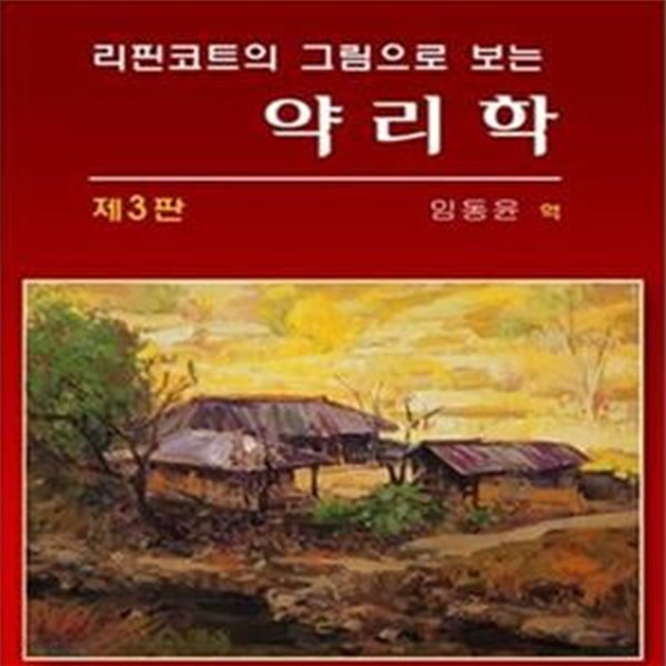 [중고-상] 리핀코트의 그림으로 보는 약리학