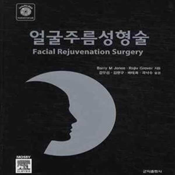 [중고-상] 얼굴주름성형술 (본책 + CD 1장)