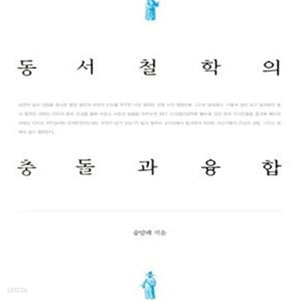 동서 철학의 충돌과 융합