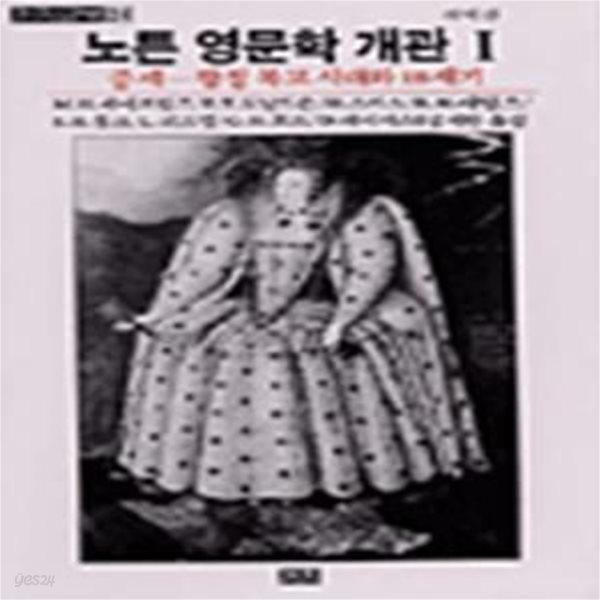 노튼 영문학 개관 1 - 중세-왕정복고시대와 18세기 ㅣ 까치글방 24 