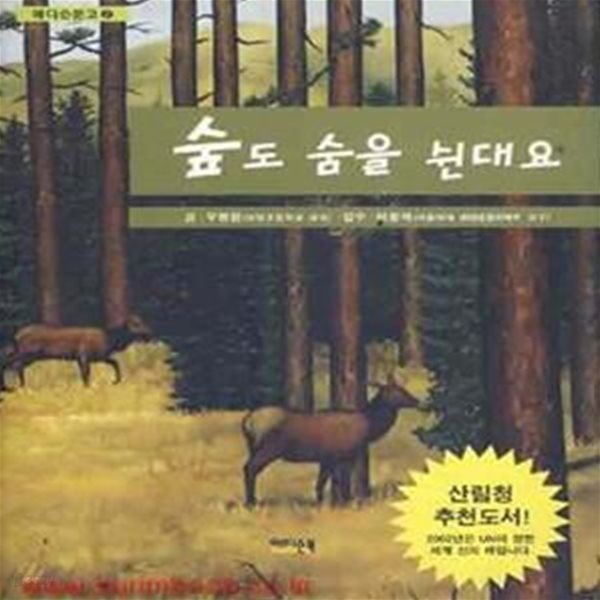 숲도 숨을 쉰대요 (341-1)