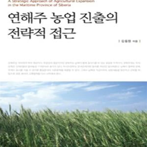 연해주 농업 진출의 전략적 접근