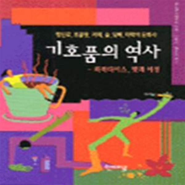 기호품의 역사 - 향신료, 초콜릿, 커피, 술, 딤배, 마약의 문화사