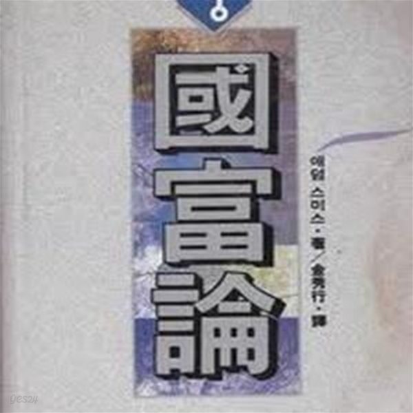 국부론 (상) (1992 초판, 자켓 없음)