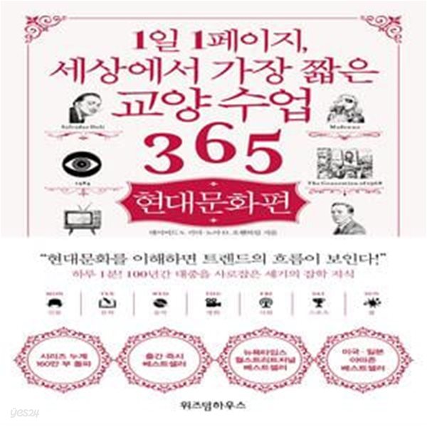 1일 1페이지, 세상에서 가장 짧은 교양 수업 365 : 현대문화편 ㅣ 1일 1페이지 시리즈  