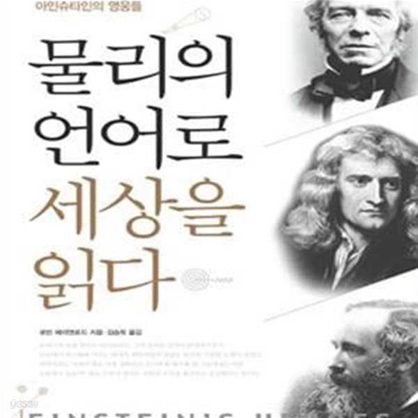 물리의 언어로 세상을 읽다 - 수학으로 세상을 상상하고 우주의 비밀을 밝힌 아인슈타인의 영웅들 