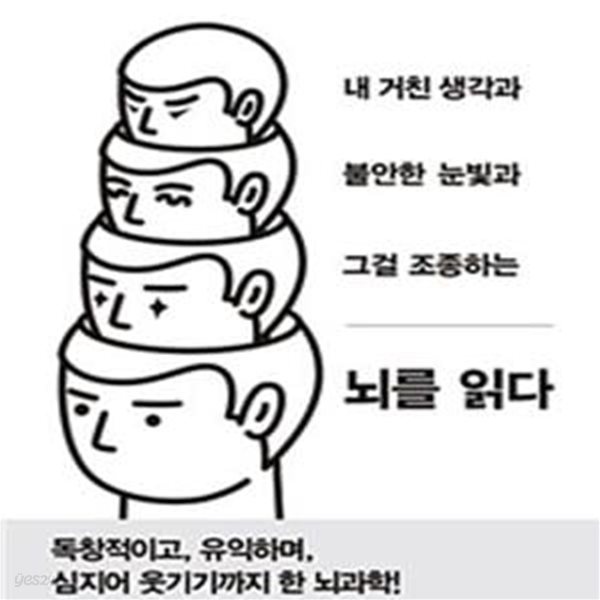 뇌를 읽다 - 내 거친 생각과 불안한 눈빛과 그걸 조종하는