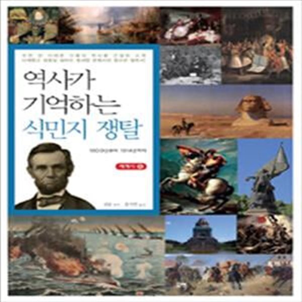 역사가 기억하는 식민지 쟁탈 - 1800년부터 1914년까지 ㅣ 역사가 기억하는 시리즈  