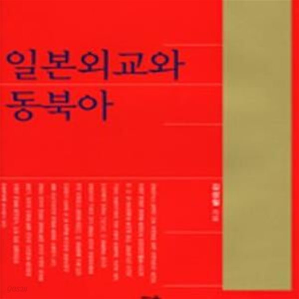 일본외교와 동북아 (세종연구소 세종정책총서 2006-2)