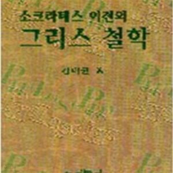 소크라테스 이전의 그리스 철학 (1996 초판)