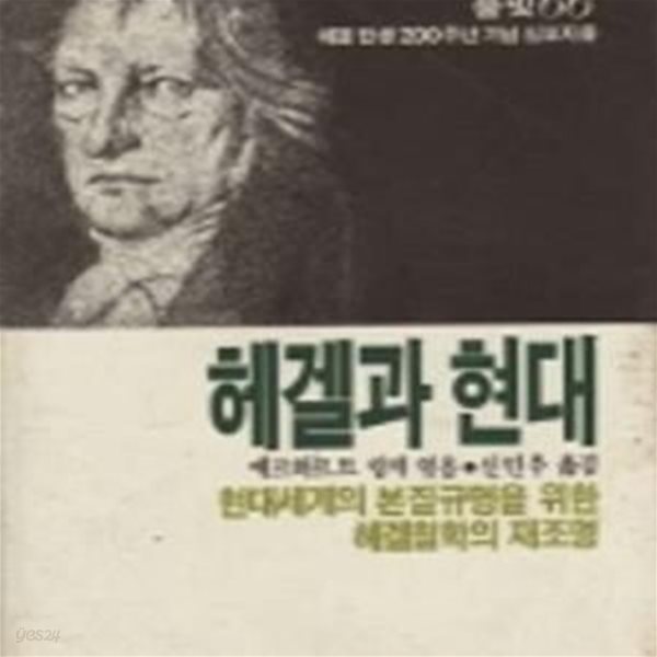 헤겔과 현대 (풀빛 66) (1985 초판)