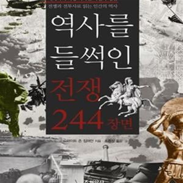 역사를 들썩인 전쟁 244장면: 세계사의 가장 커다란 사건과 쟁점 전쟁과 전투사로 읽는 인간의 역사