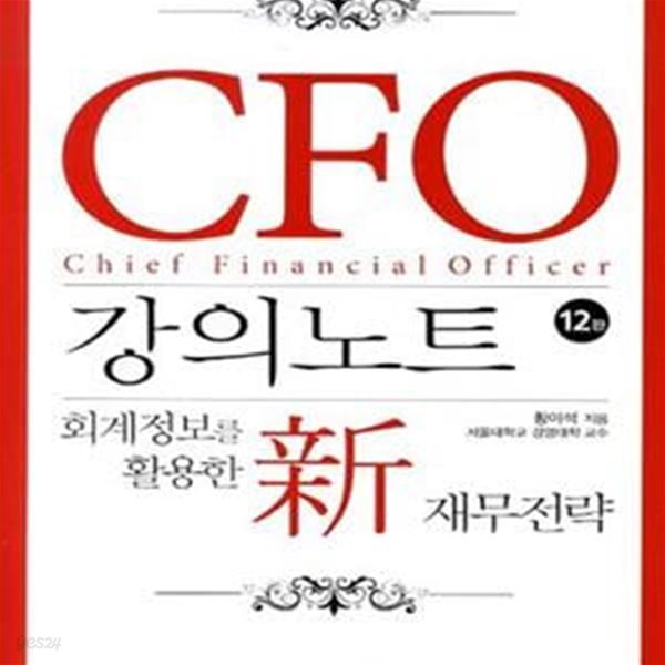 CFO 강의노트 (회계정보를 활용한 신 재무전략)