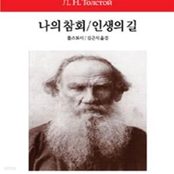 나의 참회/인생의 길 (동서문화사 월드북 36)