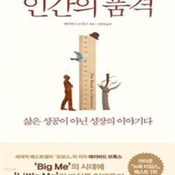 인간의 품격 - 삶은 성공이 아닌 성장의 이야기다, 빌 게이츠 선정 올해의 추천도서