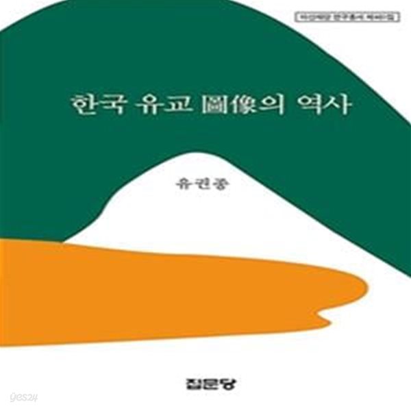 한국 유교 도상의 역사 (아산재단 연구총서 461)