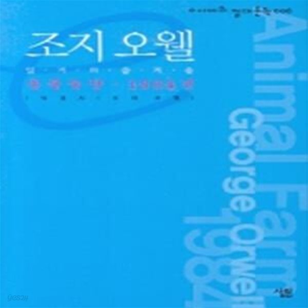 조지 오웰 - 동물농장.1984년 ㅣ e시대의 절대문학 6 