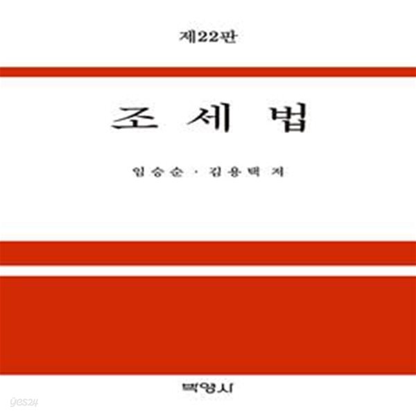 2022 조세법 (제22판)