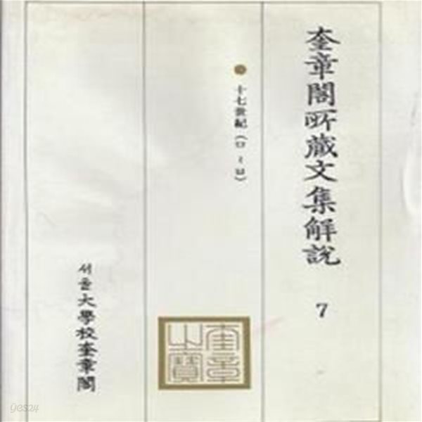 규장각소장문집해설 17세기 7 (ㅁ~ㅂ) (2001 초판)