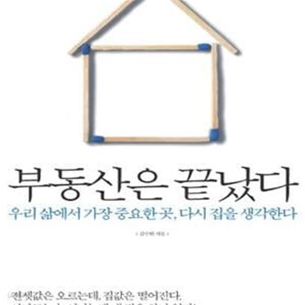 부동산은 끝났다 - 우리 삶에서 가장 중요한 곳, 다시 집을 생각한다