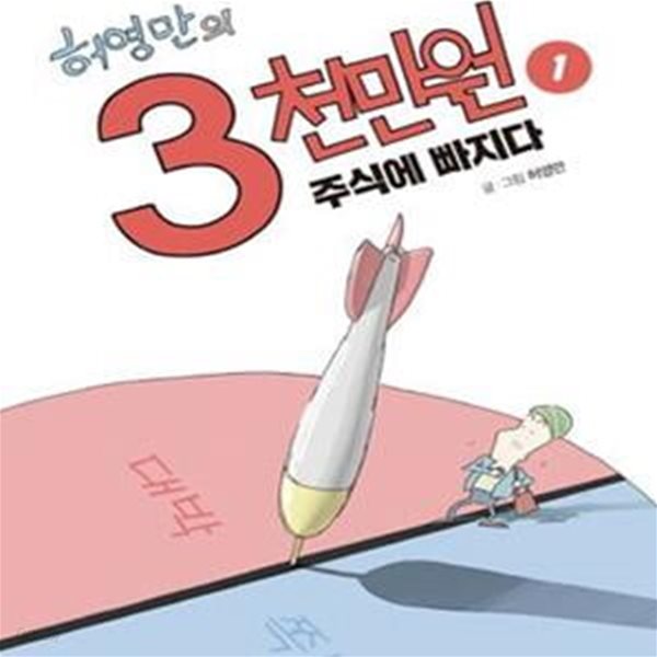 허영만의 3천만원 1 - 주식에 빠지다