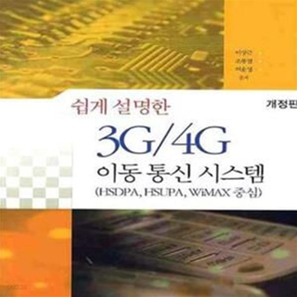 3G 4G 이동통신 시스템 (쉽게 설명한)